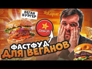 Carl’s Junior - забытый фастфуд для Веганов с лучшей картошкой фри!