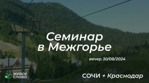 30.08.2024 | Семинар в Межгорье. День 4. Вечер | Церковь "Живое Слово"