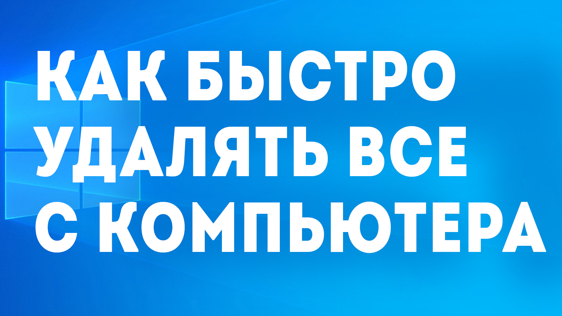 КАК БЫСТРО УДАЛЯТЬ ВСЁ С КОМПЬЮТЕРА смотреть онлайн