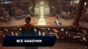 Hogwarts Legacy - Все бабочки