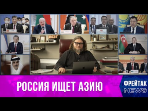 Россия в мире: итоги саммита в Астане, теракт на Крымском мосту и его последствия I Фрейтак новости