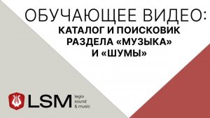 Legio Sound & Music (LSM) - Каталог и поисковик раздела «Музыка» и «Шумы»