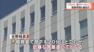 胆振教育局の佐野秀樹局長がパワハラや賭け麻雀で処分　北海道