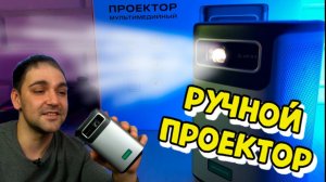 DLP проектор с аккумулятором -  Green line FG17