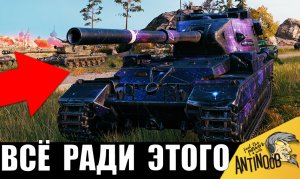Он сыграл 70т боев РАДИ ЭТОГО РЕКОРДА! Звезды сошлись - 70т ТРЕНИРОВОК и вот ради чего!