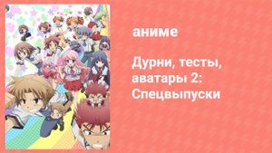 Дурак, тест и призванные существа: Мини-аниме (аниме-сериал, 2017)
