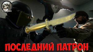 Counter-Strike  Global Offensive - Последний Патрон