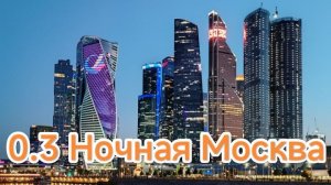 0.3 Ночная Москва