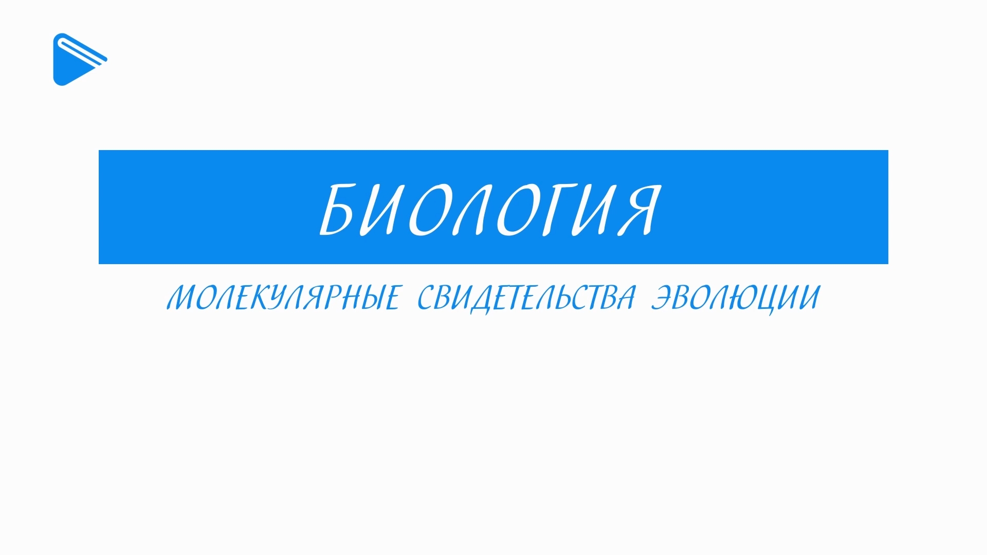 11 Класс - Биология - Молекулярное свидетельство эволюции