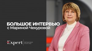 Большое интервью Cbonds: Марина Чекурова, Эксперт РА