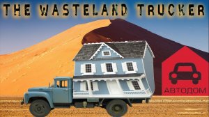 дом на колёсах | The Wasteland Trucker