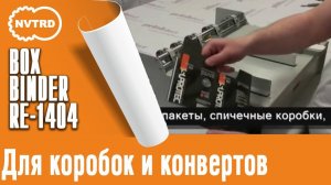 Boxbinder RE 1404-M клеемазательная машина для коробок и конвертов