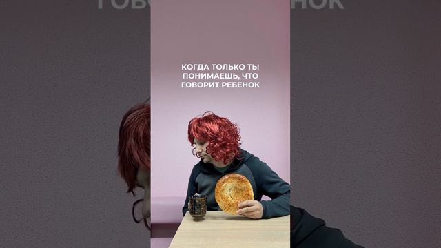 Когда только ты понимаешь, что говорит ребенок