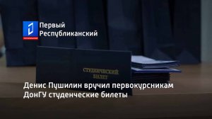 Денис Пушилин вручил первокурсникам ДонГУ студенческие билеты