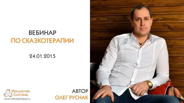 Вебинар по Сказкотерапии смотреть онлайн