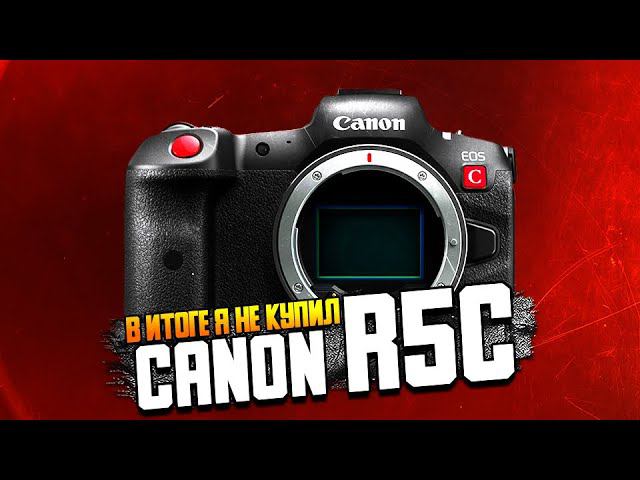 Canon R5C - Новый фаворит \ Преимущества и недостатки 8K RAW не главное?
