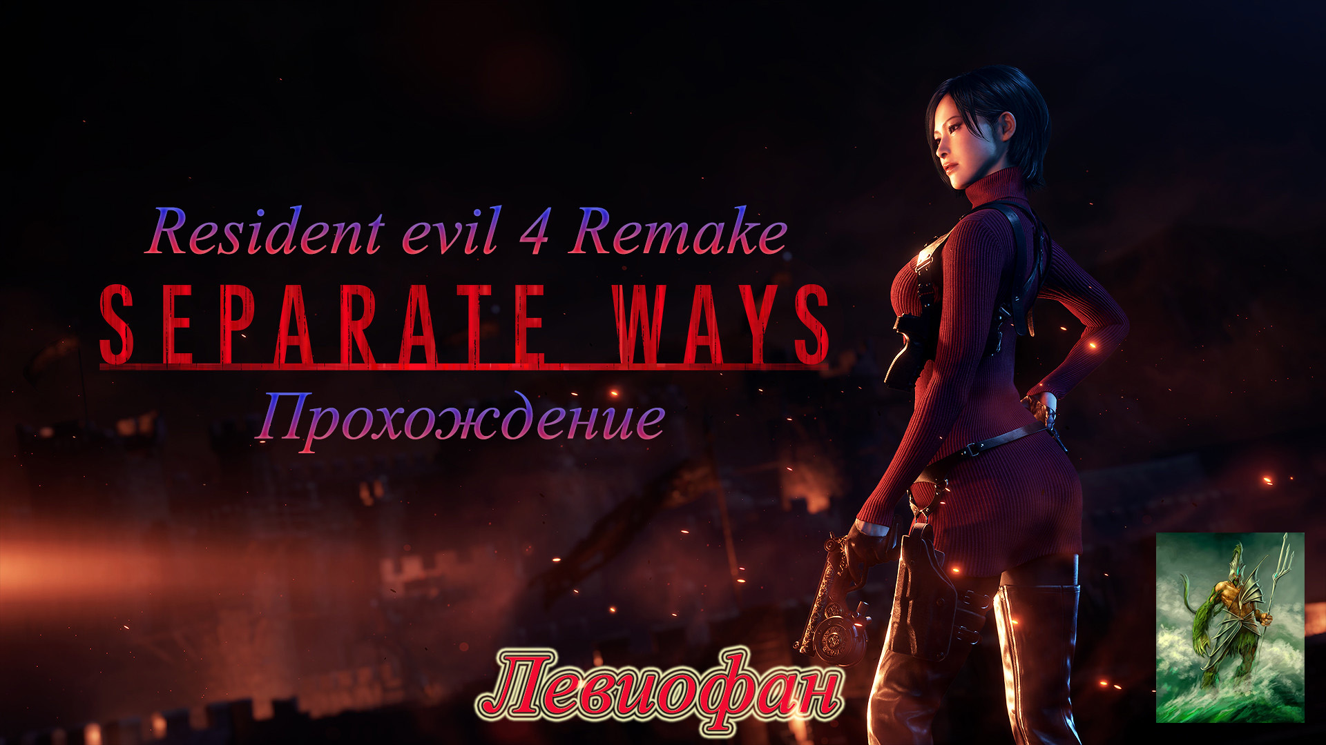 Resident Evil 4 - Separate Ways Прохождение. Глава 3.1.