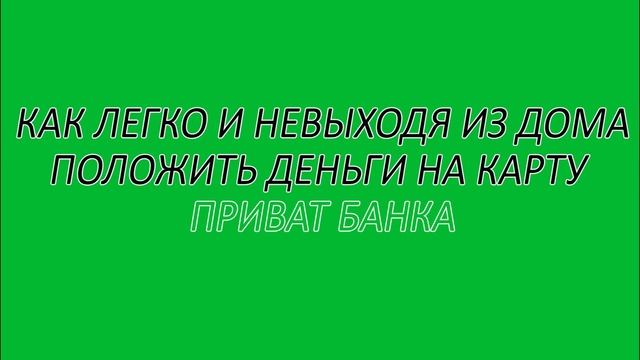 Как положить деньги на карту Приват Банк смотреть онлайн