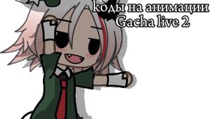 коды на анимации Гача лайф 2