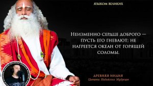 Цитаты Индийских Мудрецов, к которым Стоит Прислушаться / Афоризмы и Высказывания