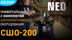Стол СШО-200 NEO КВТ