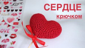 ОЧЕНЬ ПРОСТО ВЯЖЕТСЯ. СЕРДЦЕ КРЮЧКОМ. МАСТЕР-КЛАСС. ДЕНЬ ВЛЮБЛЕННЫХ