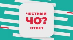 Честный ответ. 2 сезон. 1 выпуск. Юридический институт