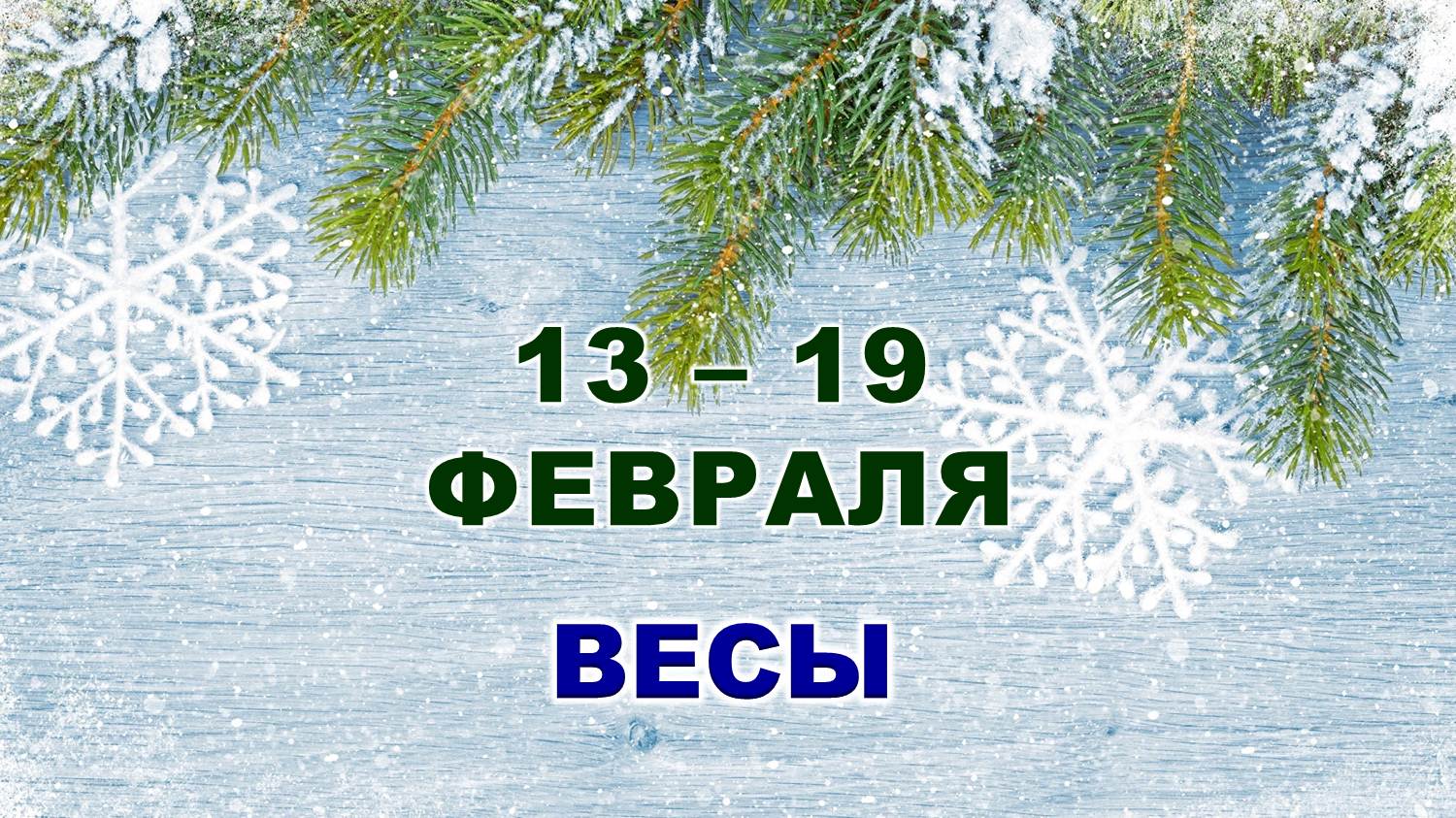 ♎ ВЕСЫ. ❄️ С 13 по 19 ФЕВРАЛЯ 2023 г. ✨️ Таро-прогноз ?