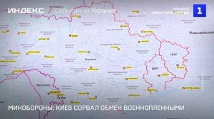 Минобороны: Киев сорвал обмен военнопленными