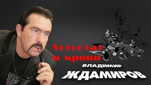 ВЛАДИМИР ЖДАМИРОВ - Аттестат в крови