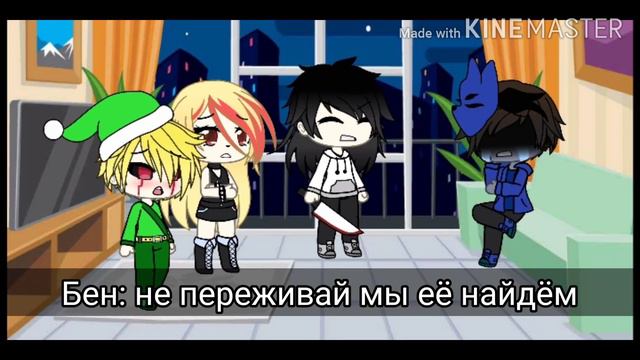 |•Gacha Life•|~моя жизнь в крипипасте~|*3 серия*|