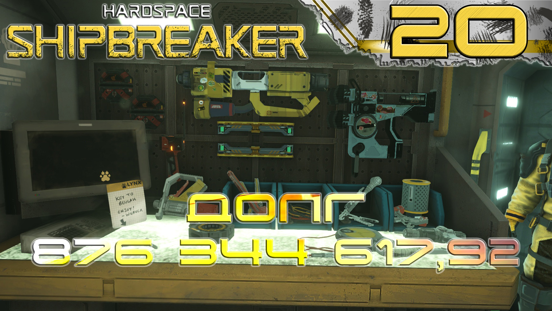 HardSpace Shipbreaker #20 Выкупил все инструменты!