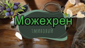 Тминовый Можехрен