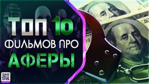 ТОП 10 ФИЛЬМОВ ПРО «АФЕРИСТОВ И МОШЕННИКОВ»