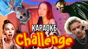 Караоке CHALLENGE. Instasamka, Егор Шип и другие ?