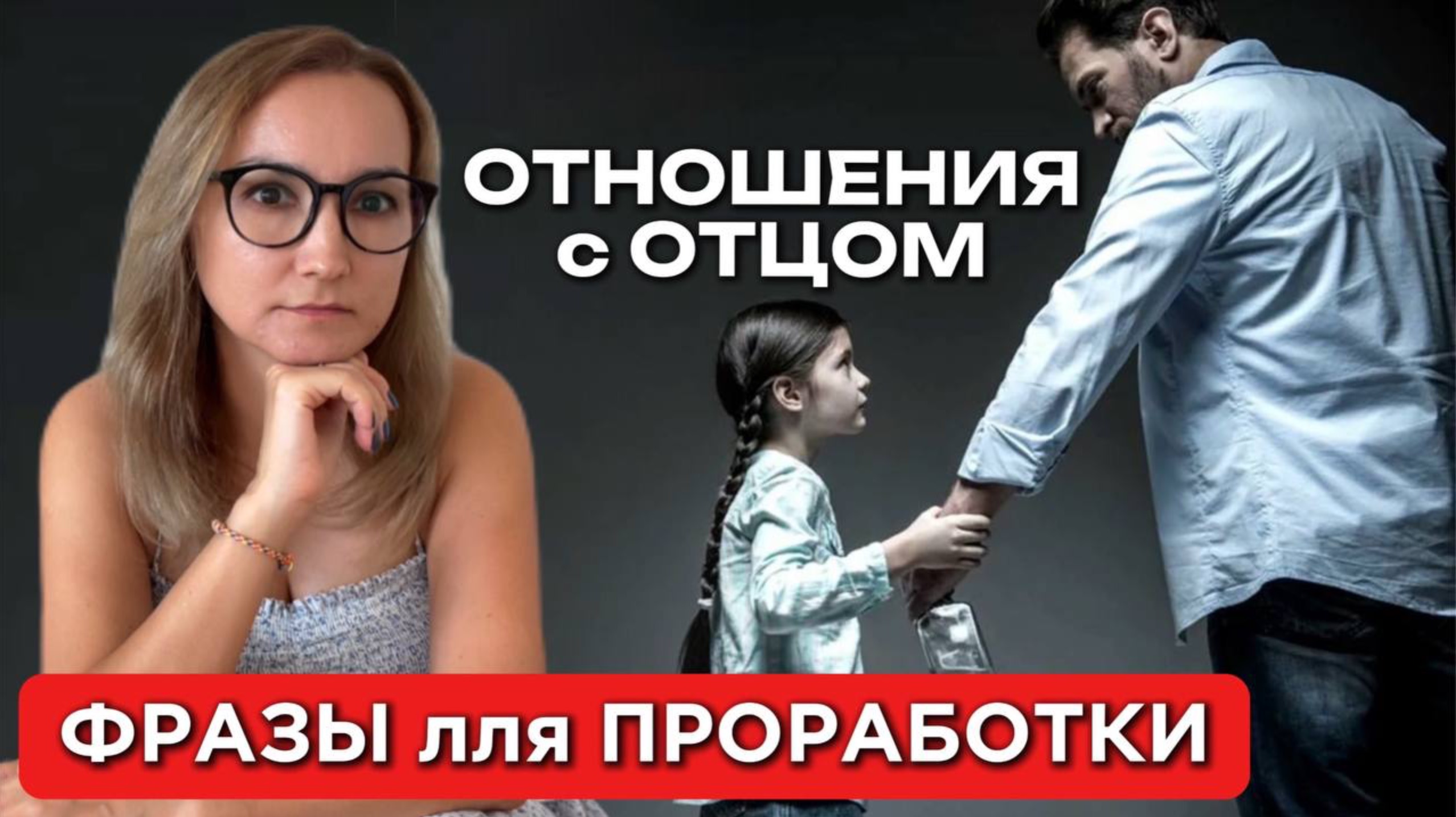 ОТНОШЕНИЯ с Отцом | ФРАЗЫ для проработки | МЕТОД ЛЕГАЛИЗАЦИИ ПРАВДЫ