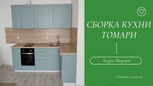 Сборка кухни Леруа Мерлен: фасады Томари, столешница Дуб Мадуро