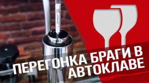 Автоклав и самогонный аппарат : перегонка браги