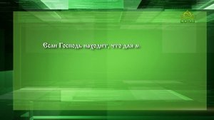 Слушаем святых отцов