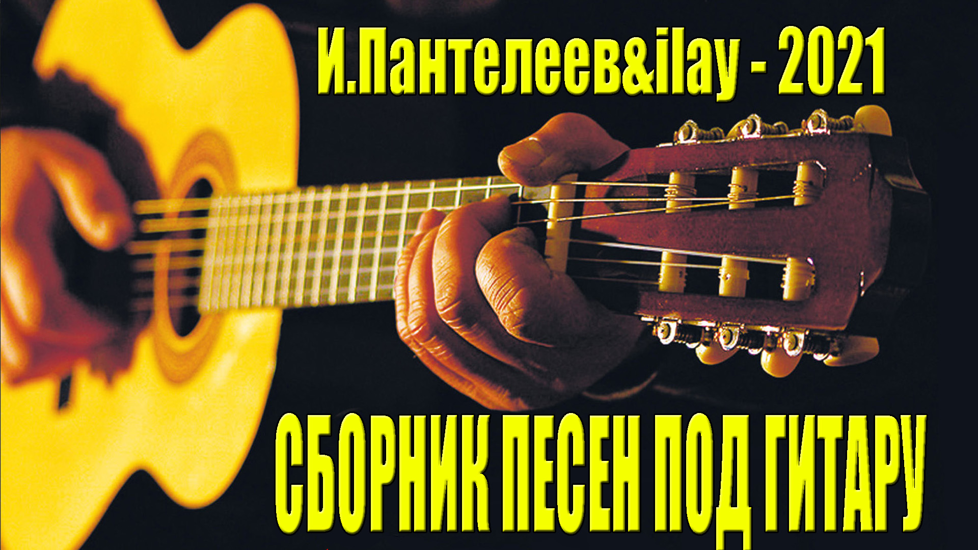 Сборник песен под гитару,  красивые песни под гитару, песни для души Игорь Пантелее и Илай Илимар
