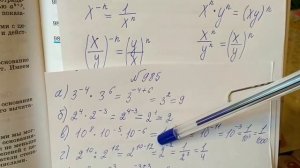985 Степени с натуральным и целыми показателями. Свойства степени.