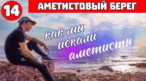 Терский Берег - Белое море Мурманская обл. История как мы искали аметисты на Кольском полуострове.