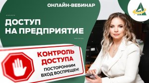 «ПОСТОРОННИМ В…» ИЛИ КАК ПРАВИЛЬНО ОРГАНИЗОВАТЬ ДОСТУП НА ПРЕДПРИЯТИЕ