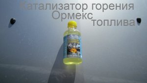Катализатор горения топлива Оrmeks