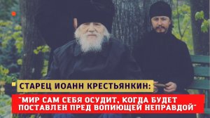 "Мир сам себя осудит, будучи поставлен пред вопиющей неправдой" - старец Иоанн Крестьянкин
