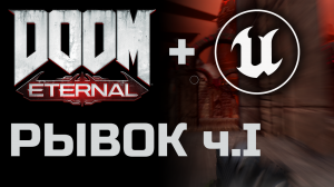 UE4. Воссоздание механик DOOM ETERNAL. Рывок