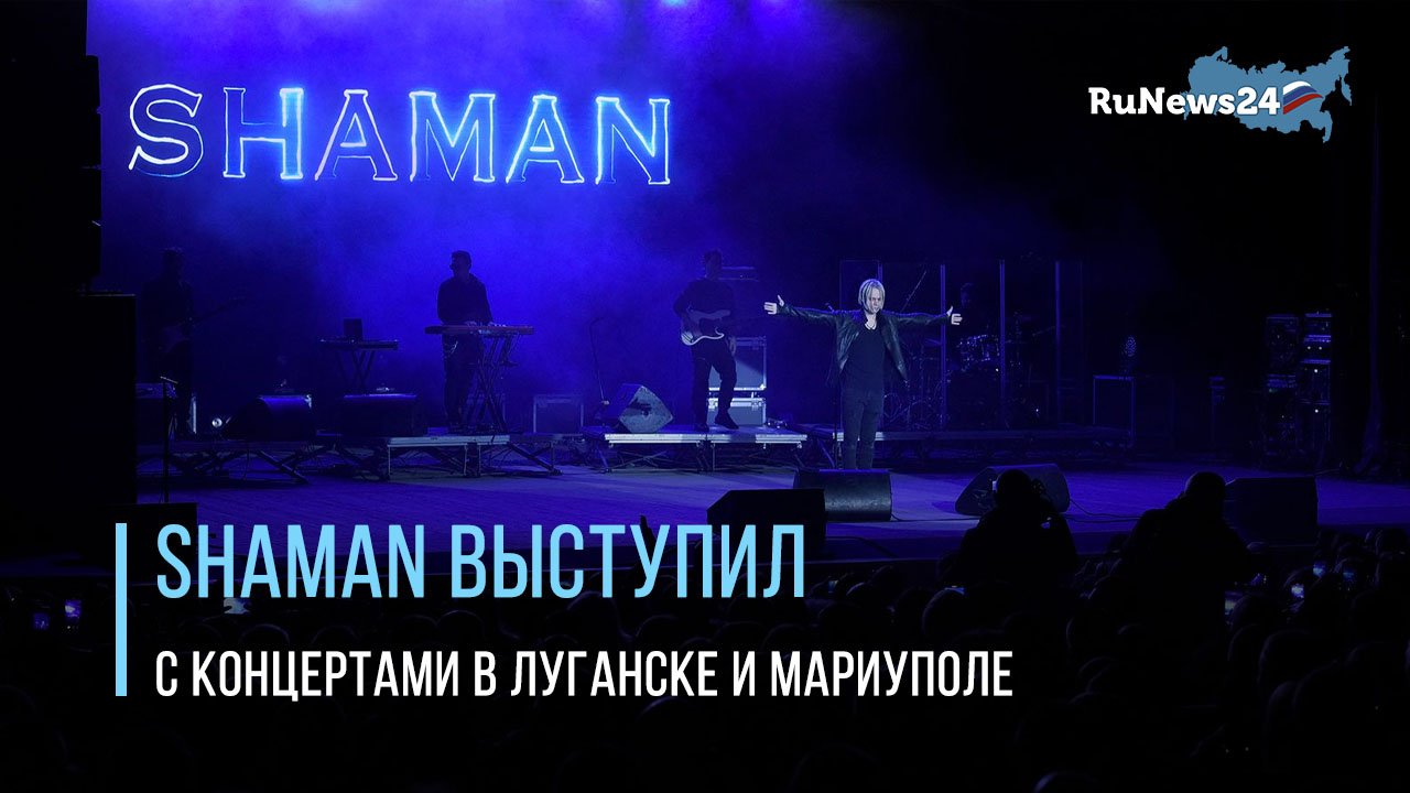 Концерт шамана в ижевске. Shaman концерт. Выступление шамана на Донбассе. Шаман в Мариуполе концерт. Шаман в Донецке выступление.