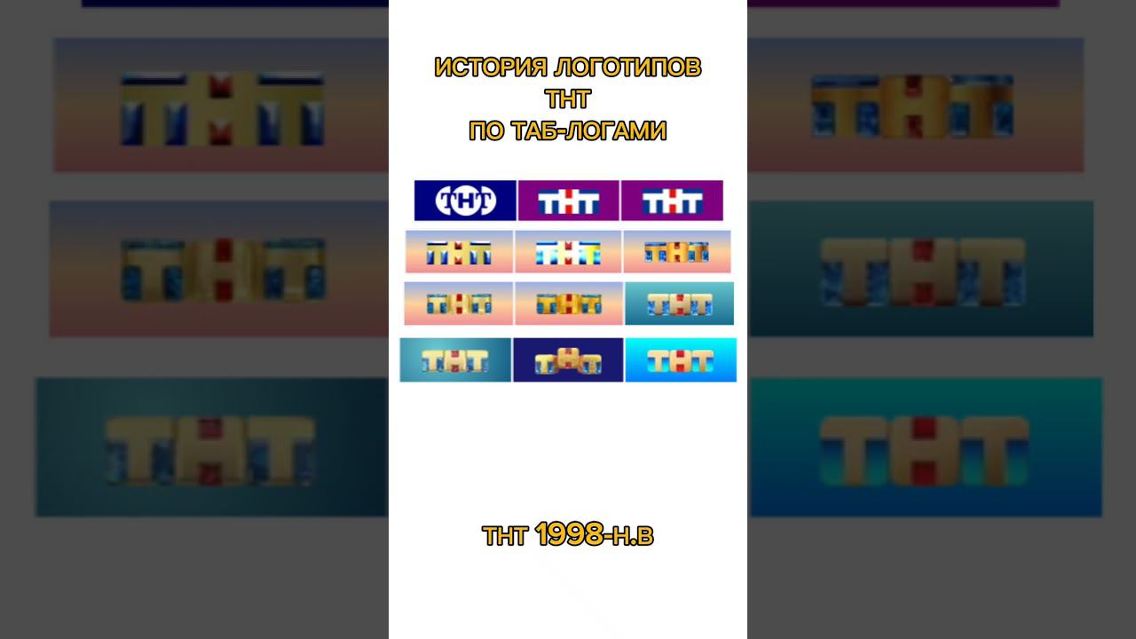 ИСТОРИЯ ТАБ-ЛОГОВ ТВ (9 СЕРИЯ) смотреть онлайн