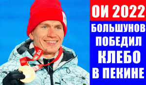 Олимпиада 2022. Юрий Бородавко: "Большунов доказал что он сильнее Клебо".