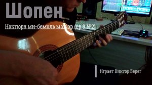 Виктор Берег - Ф.Шопен  Ноктюрн ми-бемоль мажор №. 2, оп. 9 
Yamaha SLG-200NW